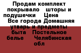 Продам комплект покрывало , шторы и подушечки  › Цена ­ 8 000 - Все города Домашняя утварь и предметы быта » Постельное белье   . Челябинская обл.